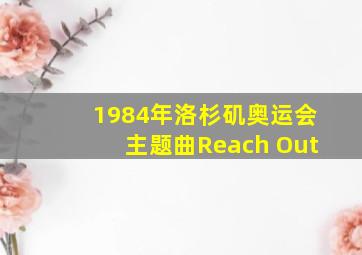 1984年洛杉矶奥运会主题曲Reach Out